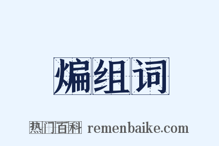 煸组词是什么意思的图片